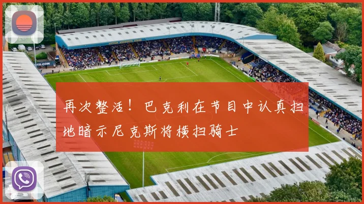再次整活！巴克利在节目中认真扫地暗示尼克斯将横扫骑士