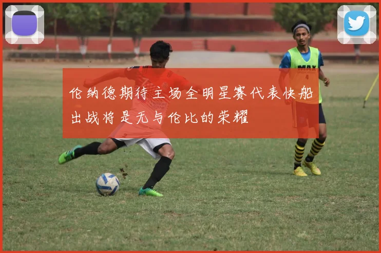 伦纳德期待主场全明星赛代表快船出战将是无与伦比的荣耀