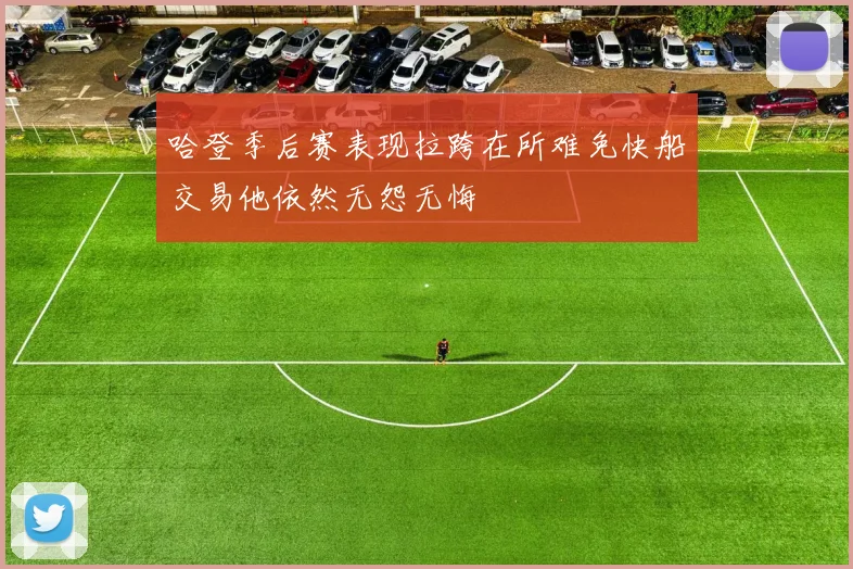 哈登季后赛表现拉跨在所难免快船交易他依然无怨无悔
